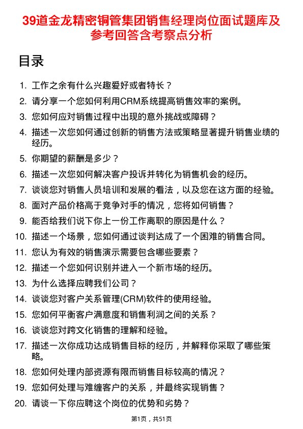 39道金龙精密铜管集团销售经理岗位面试题库及参考回答含考察点分析