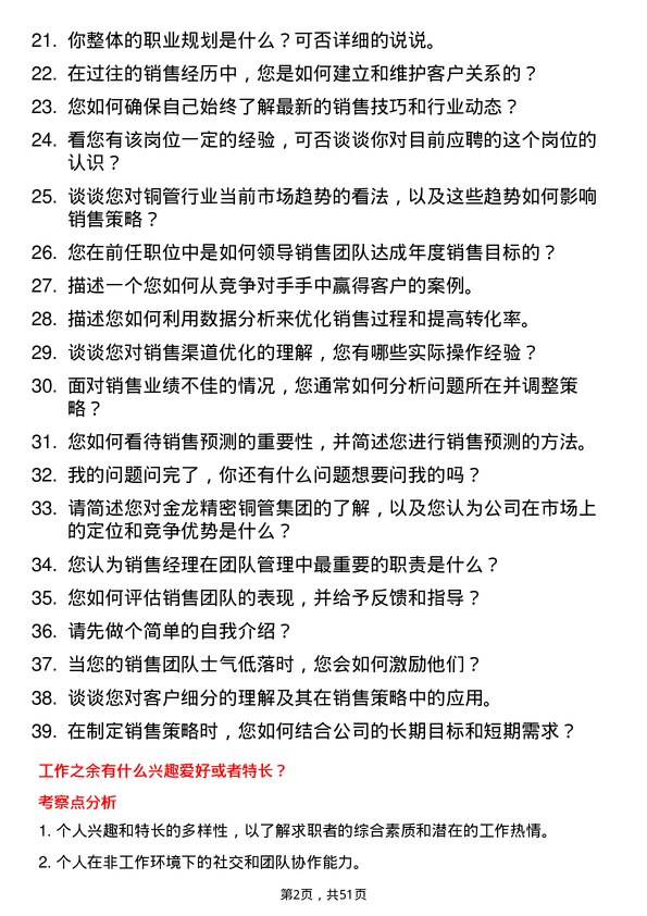 39道金龙精密铜管集团销售经理岗位面试题库及参考回答含考察点分析