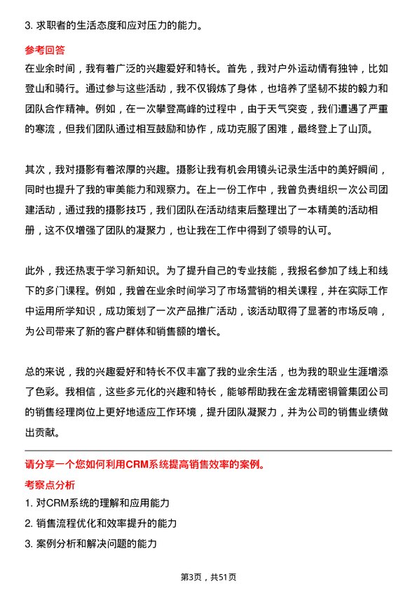 39道金龙精密铜管集团销售经理岗位面试题库及参考回答含考察点分析