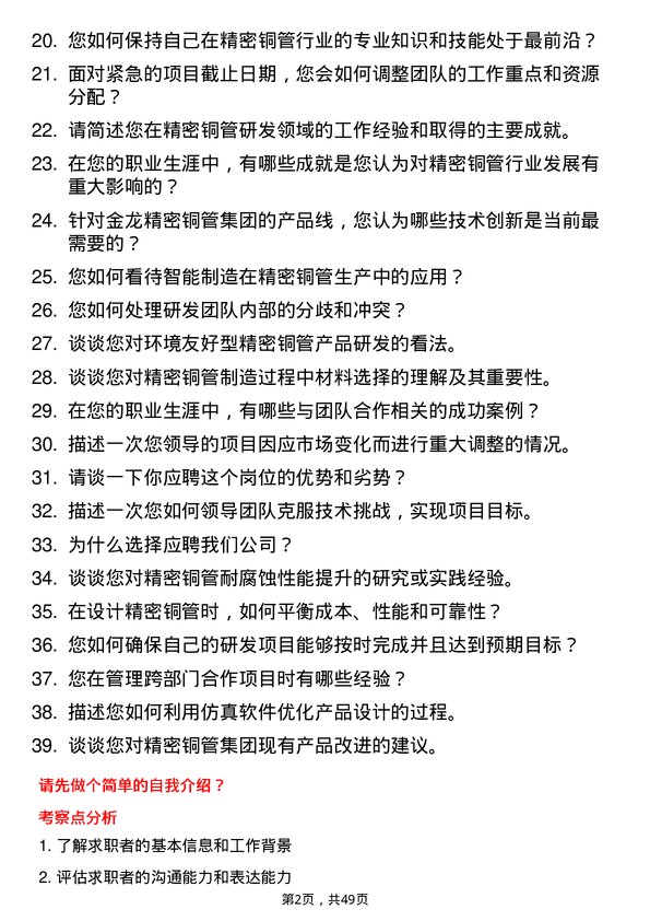 39道金龙精密铜管集团高级研发工程师岗位面试题库及参考回答含考察点分析