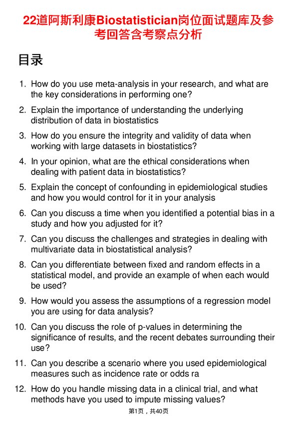 39道阿斯利康Biostatistician岗位面试题库及参考回答含考察点分析