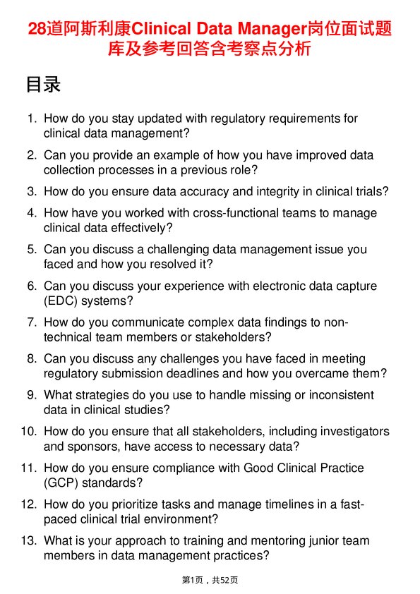 39道阿斯利康Clinical Data Manager岗位面试题库及参考回答含考察点分析