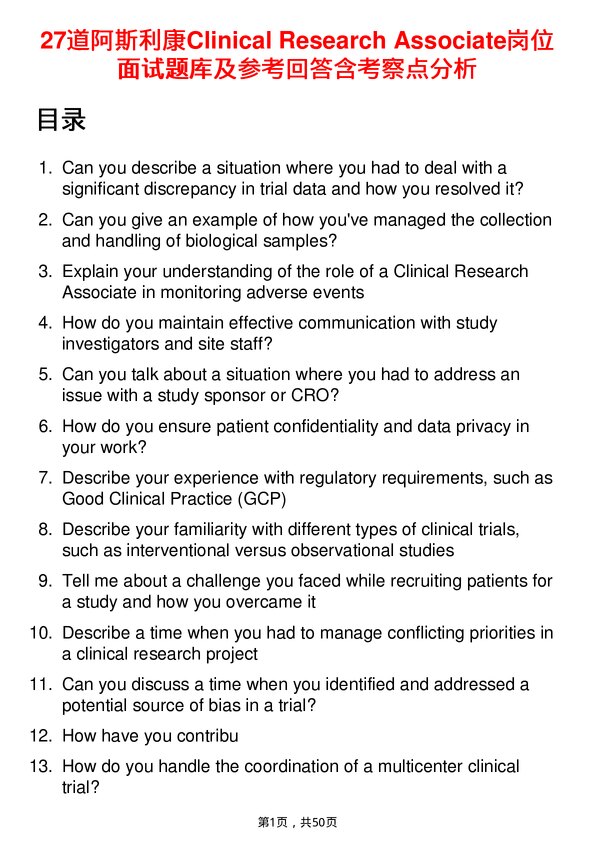 39道阿斯利康Clinical Research Associate岗位面试题库及参考回答含考察点分析