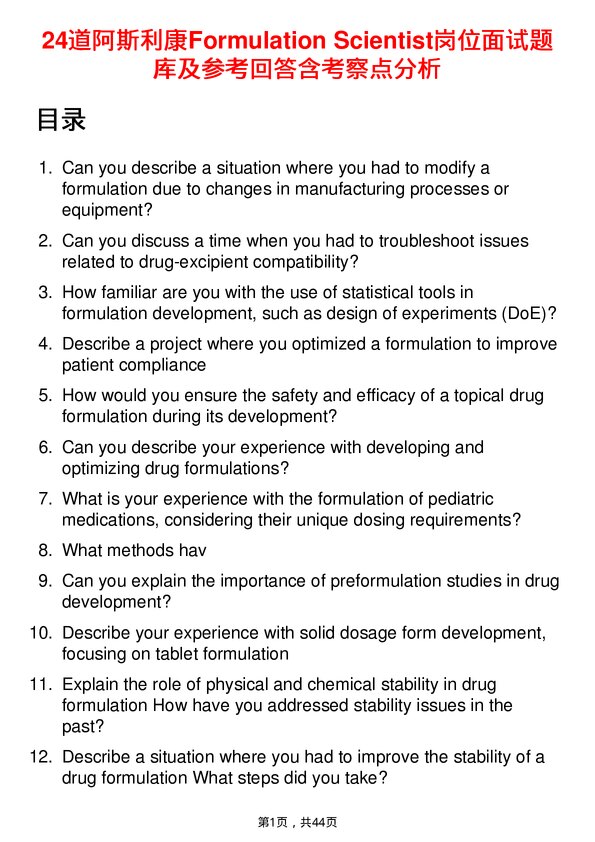 39道阿斯利康Formulation Scientist岗位面试题库及参考回答含考察点分析