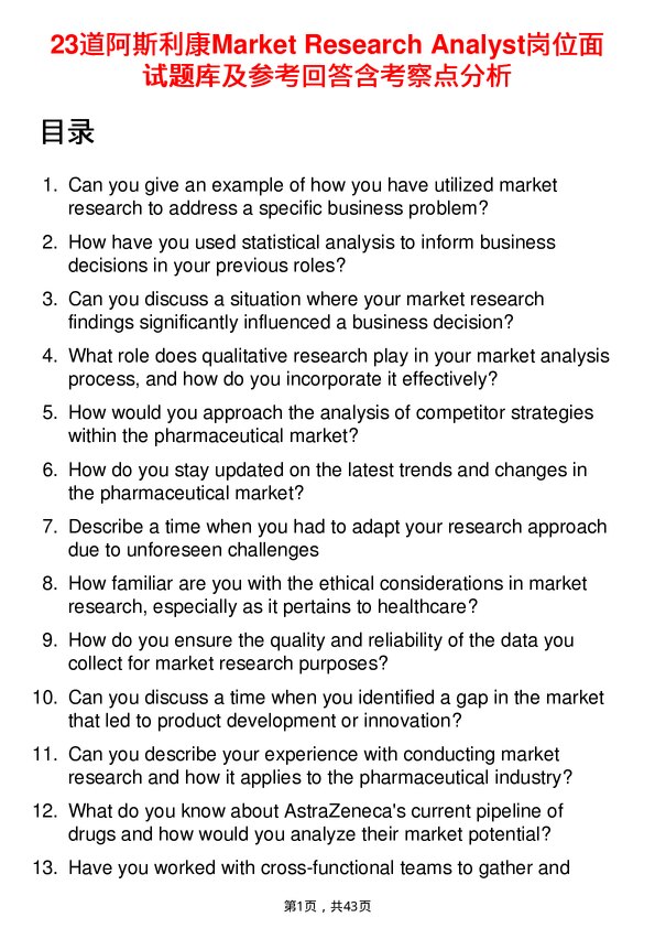 39道阿斯利康Market Research Analyst岗位面试题库及参考回答含考察点分析