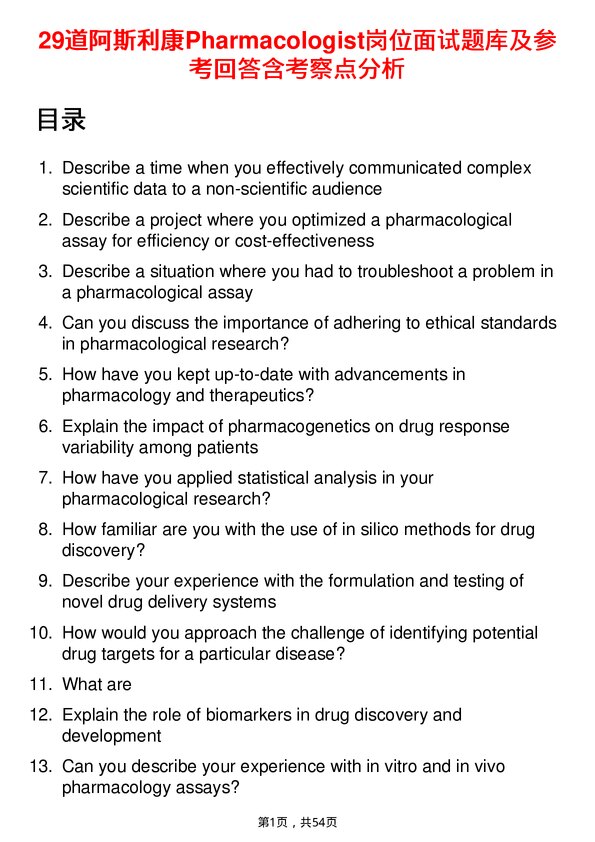 39道阿斯利康Pharmacologist岗位面试题库及参考回答含考察点分析