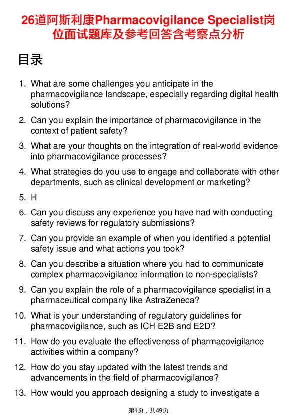 39道阿斯利康Pharmacovigilance Specialist岗位面试题库及参考回答含考察点分析