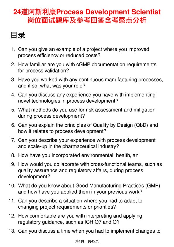 39道阿斯利康Process Development Scientist岗位面试题库及参考回答含考察点分析