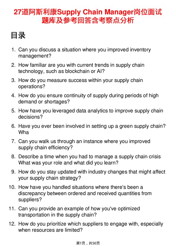 39道阿斯利康Supply Chain Manager岗位面试题库及参考回答含考察点分析