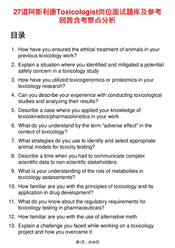 39道阿斯利康Toxicologist岗位面试题库及参考回答含考察点分析