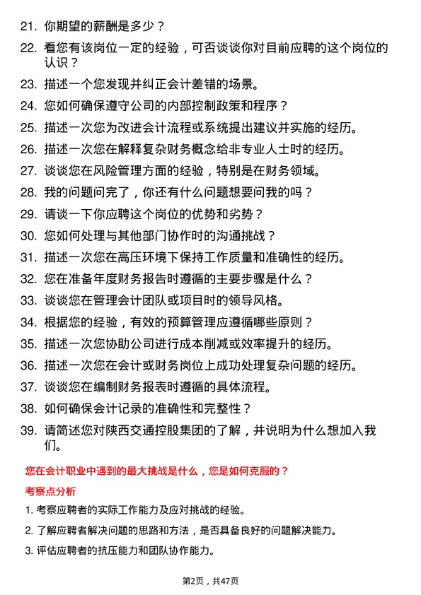 39道陕西交通控股集团主办会计岗位面试题库及参考回答含考察点分析