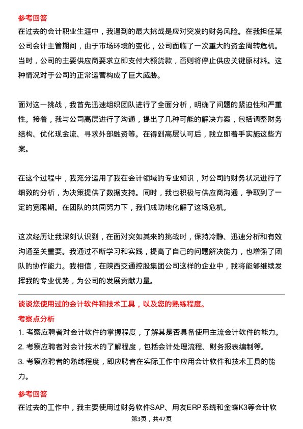 39道陕西交通控股集团主办会计岗位面试题库及参考回答含考察点分析