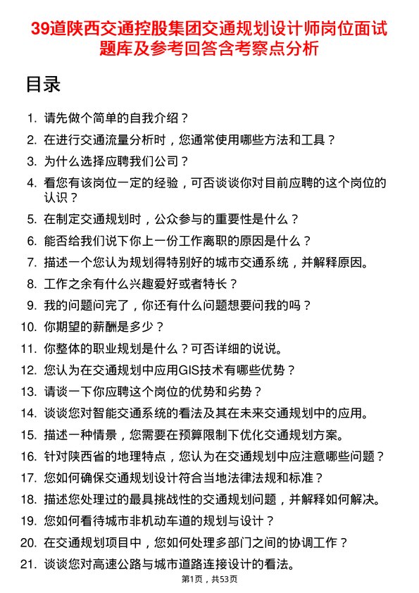 39道陕西交通控股集团交通规划设计师岗位面试题库及参考回答含考察点分析