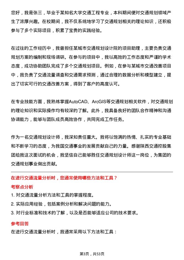 39道陕西交通控股集团交通规划设计师岗位面试题库及参考回答含考察点分析