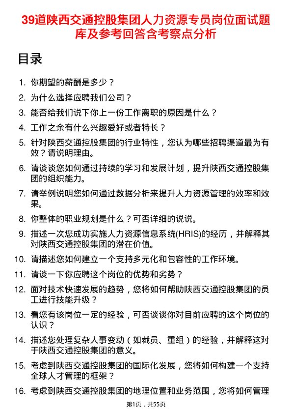 39道陕西交通控股集团人力资源专员岗位面试题库及参考回答含考察点分析