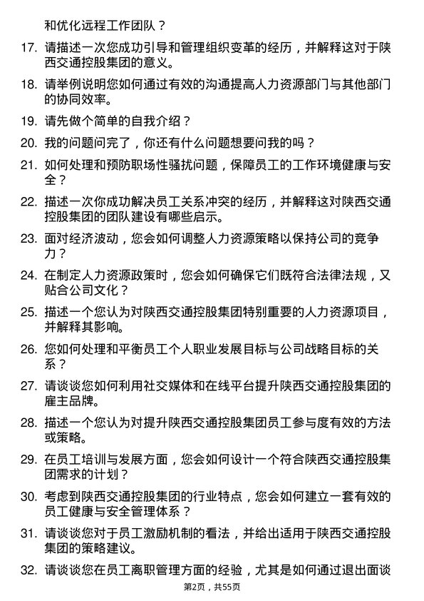 39道陕西交通控股集团人力资源专员岗位面试题库及参考回答含考察点分析