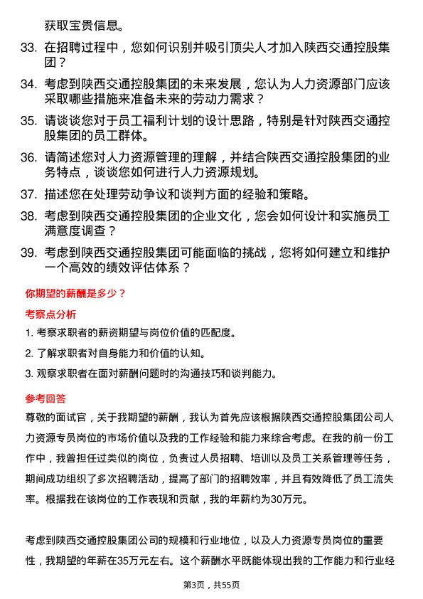 39道陕西交通控股集团人力资源专员岗位面试题库及参考回答含考察点分析