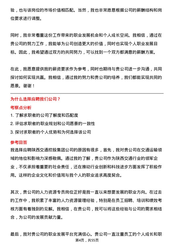 39道陕西交通控股集团人力资源专员岗位面试题库及参考回答含考察点分析