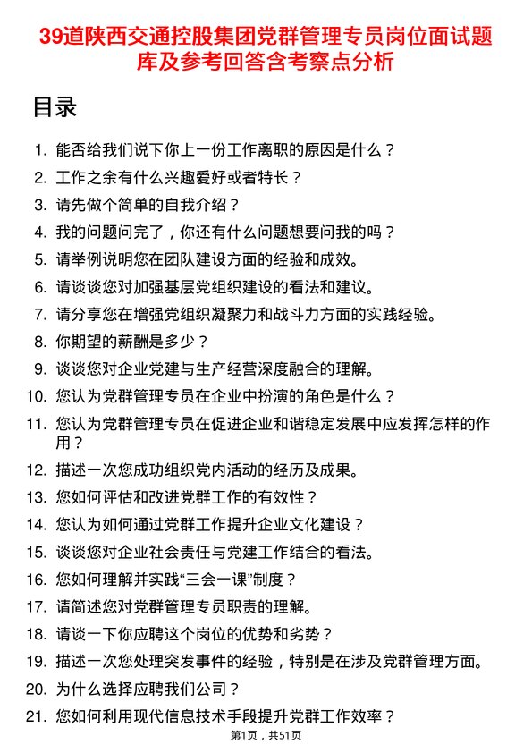 39道陕西交通控股集团党群管理专员岗位面试题库及参考回答含考察点分析