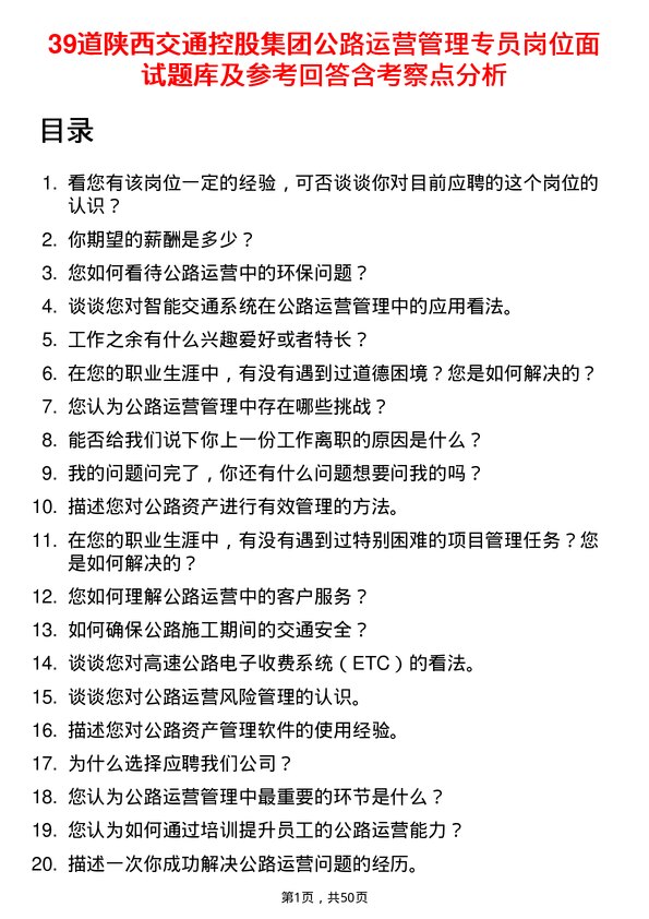 39道陕西交通控股集团公路运营管理专员岗位面试题库及参考回答含考察点分析