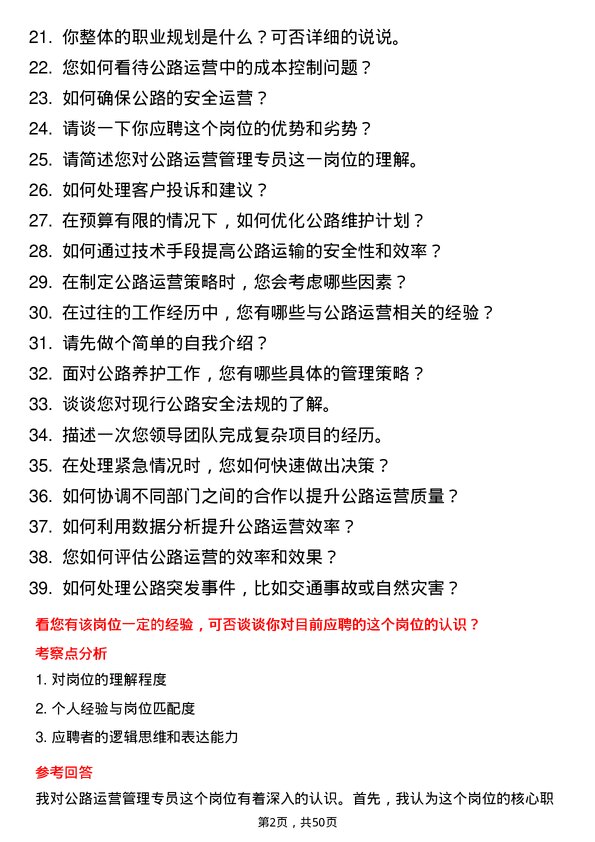 39道陕西交通控股集团公路运营管理专员岗位面试题库及参考回答含考察点分析