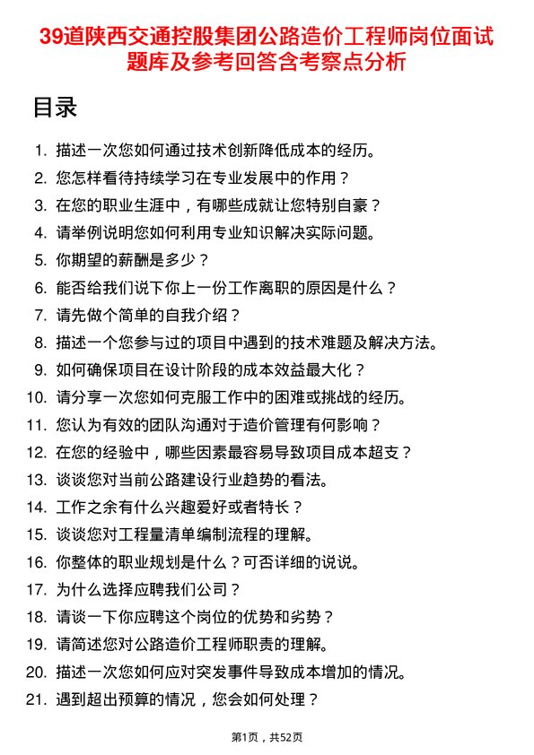 39道陕西交通控股集团公路造价工程师岗位面试题库及参考回答含考察点分析