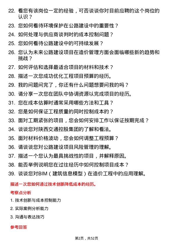 39道陕西交通控股集团公路造价工程师岗位面试题库及参考回答含考察点分析