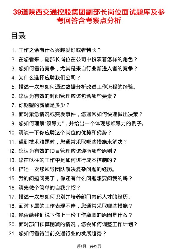 39道陕西交通控股集团副部长岗位面试题库及参考回答含考察点分析