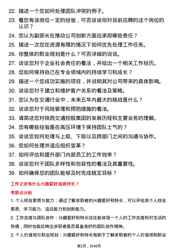 39道陕西交通控股集团副部长岗位面试题库及参考回答含考察点分析