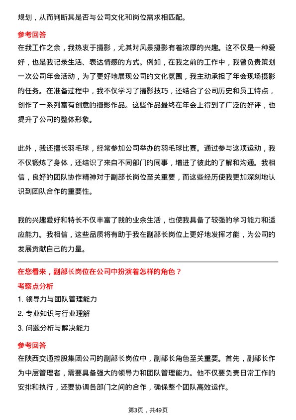 39道陕西交通控股集团副部长岗位面试题库及参考回答含考察点分析