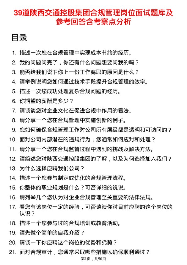 39道陕西交通控股集团合规管理岗位面试题库及参考回答含考察点分析