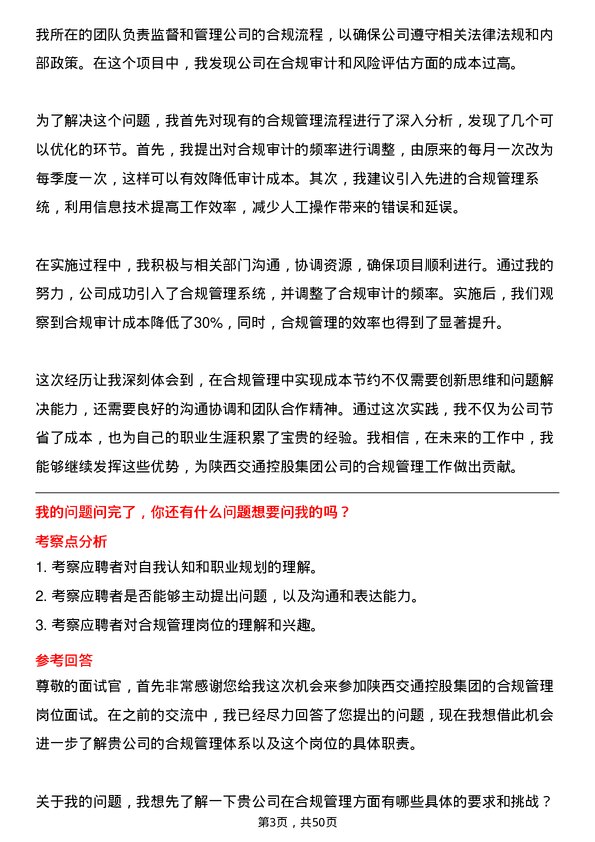 39道陕西交通控股集团合规管理岗位面试题库及参考回答含考察点分析