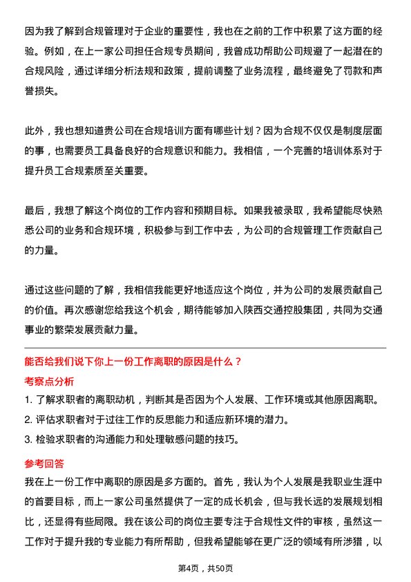 39道陕西交通控股集团合规管理岗位面试题库及参考回答含考察点分析