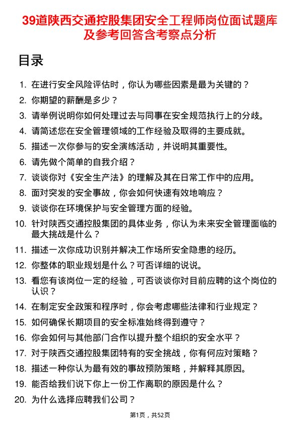 39道陕西交通控股集团安全工程师岗位面试题库及参考回答含考察点分析