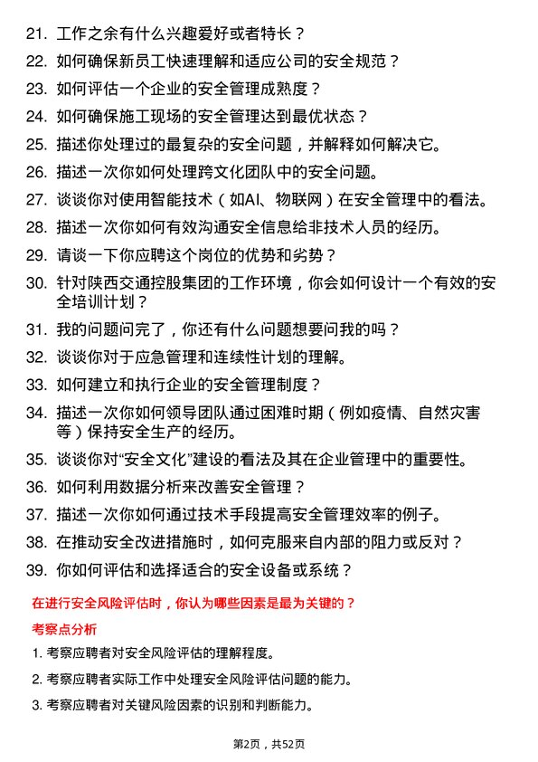 39道陕西交通控股集团安全工程师岗位面试题库及参考回答含考察点分析