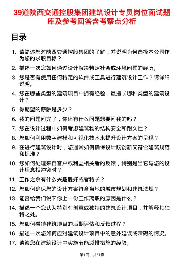 39道陕西交通控股集团建筑设计专员岗位面试题库及参考回答含考察点分析