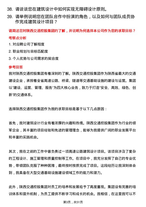 39道陕西交通控股集团建筑设计专员岗位面试题库及参考回答含考察点分析