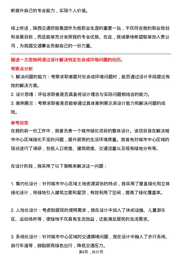 39道陕西交通控股集团建筑设计专员岗位面试题库及参考回答含考察点分析