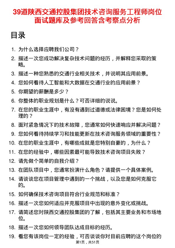 39道陕西交通控股集团技术咨询服务工程师岗位面试题库及参考回答含考察点分析