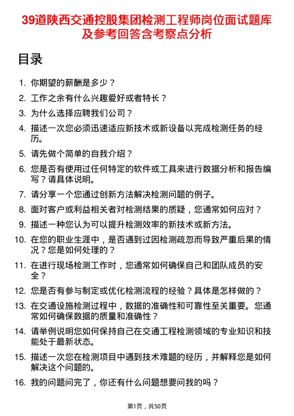 39道陕西交通控股集团检测工程师岗位面试题库及参考回答含考察点分析