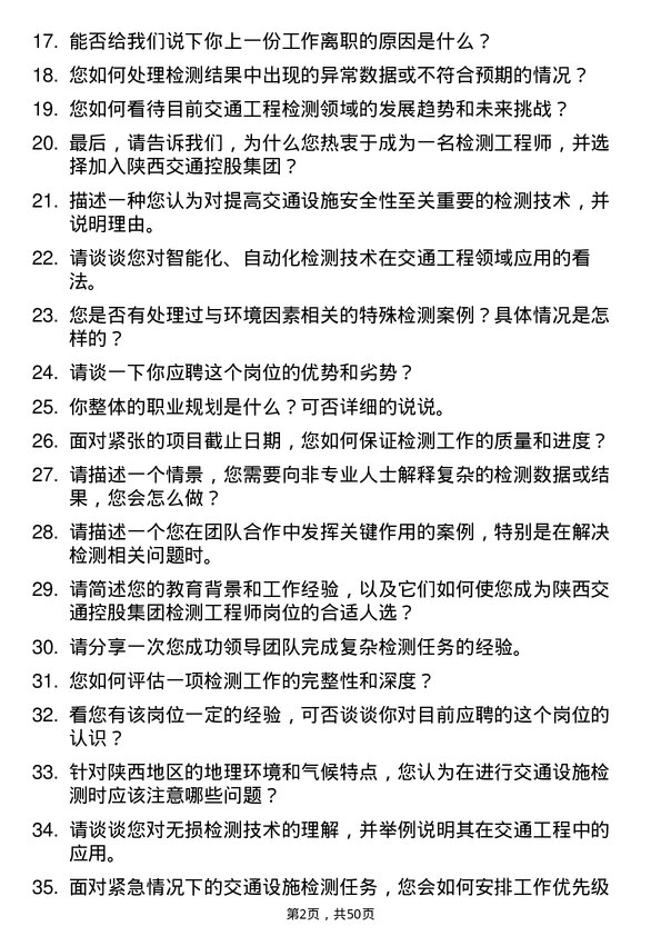 39道陕西交通控股集团检测工程师岗位面试题库及参考回答含考察点分析