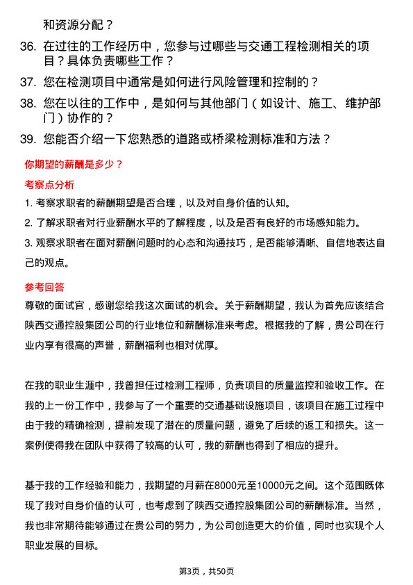 39道陕西交通控股集团检测工程师岗位面试题库及参考回答含考察点分析