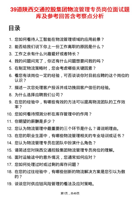 39道陕西交通控股集团物流管理专员岗位面试题库及参考回答含考察点分析