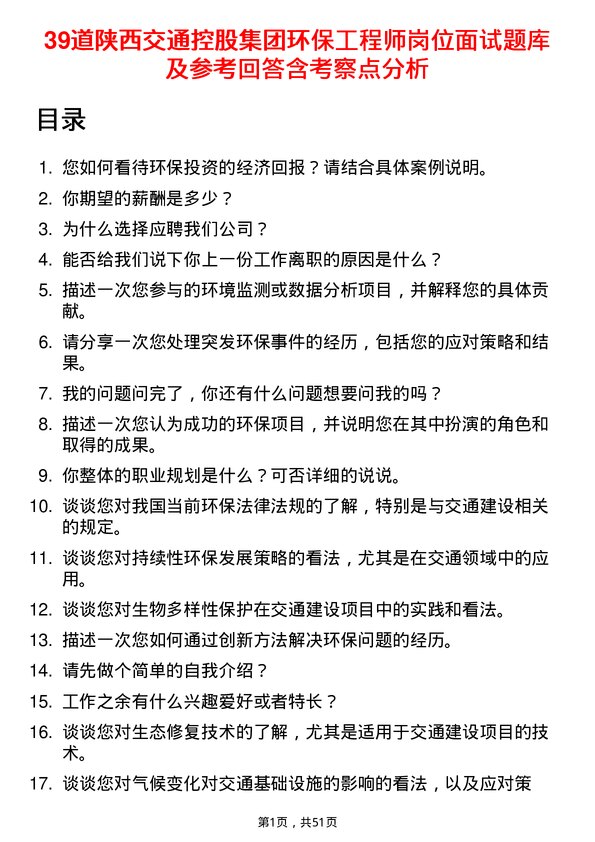 39道陕西交通控股集团环保工程师岗位面试题库及参考回答含考察点分析