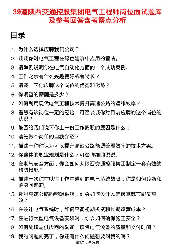 39道陕西交通控股集团电气工程师岗位面试题库及参考回答含考察点分析