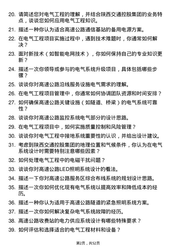 39道陕西交通控股集团电气工程师岗位面试题库及参考回答含考察点分析