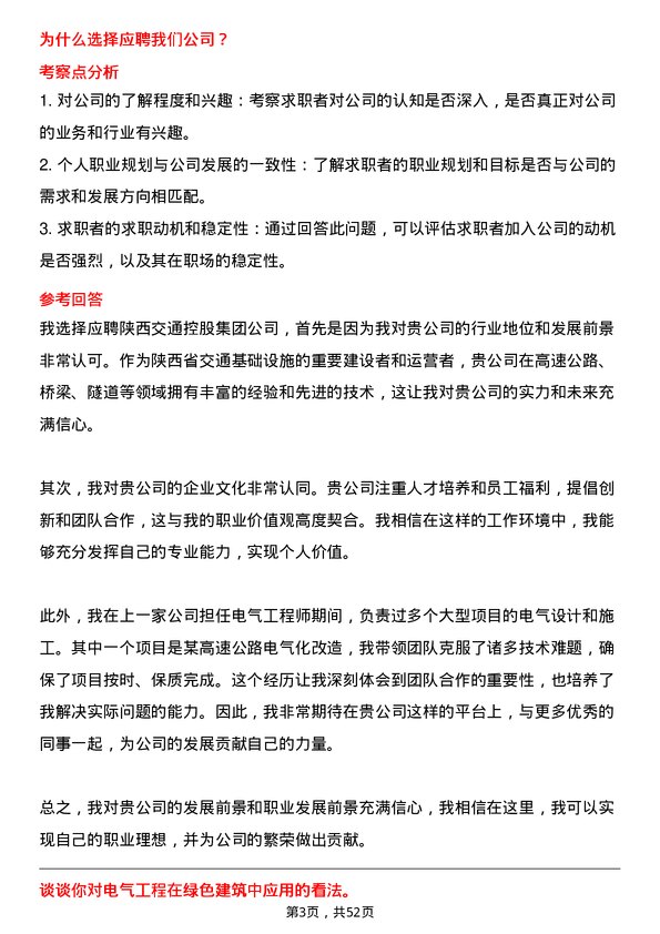 39道陕西交通控股集团电气工程师岗位面试题库及参考回答含考察点分析