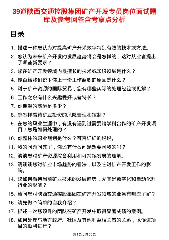 39道陕西交通控股集团矿产开发专员岗位面试题库及参考回答含考察点分析