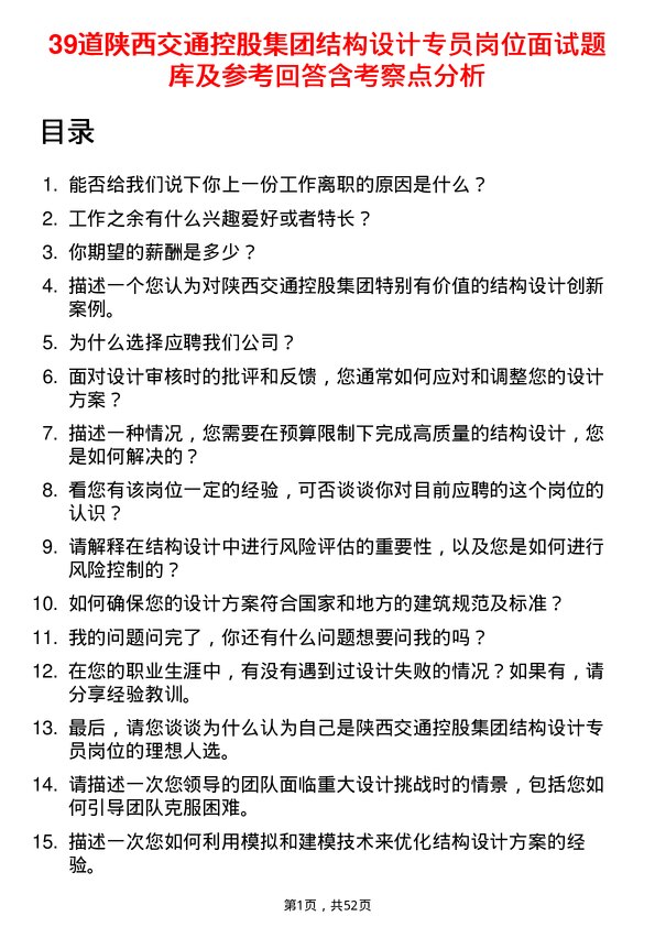 39道陕西交通控股集团结构设计专员岗位面试题库及参考回答含考察点分析