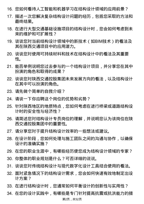 39道陕西交通控股集团结构设计专员岗位面试题库及参考回答含考察点分析